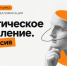 Успейте подать заявку на программу повышения квалификации – авторский курс «Критическое мышление. Интенсив» - Алтайский филиал РАНХиГС