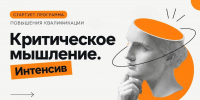 Успейте подать заявку на программу повышения квалификации – авторский курс «Критическое мышление. Интенсив» - Алтайский филиал РАНХиГС
