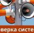 На территории Ульяновской области пройдет ежегодная проверка региональной автоматизированной системы централизованного оповещения населения. - Администрация г. Димитровград
