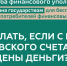 Что делать, если с Вашего банковского счета похищены деньги? - Управление образования