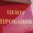 Порядок обращения за оказанием содействия в рамках постпенитенциарной пробации. - Медиа-центр Крапивинского округа