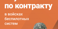 Военная служба по контракту в войсках беспилотных систем - Лысьвенский филиал ПНИПУ