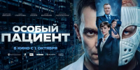 Триллер с элементами драмы «Особый пациент» - Межпоселенческая центральная библиотека