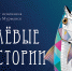 Мурманский областной художественный музей приглашает на «КЛ̈ȄВые истории» - Арктик-ТВ