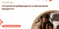 Центр «Мой бизнес» приглашает предпринимателей Ивановской области на семинар: «Стратегия ребрендинга и обновления продукта». - Администрация района