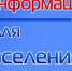 Информация для населения. - Город Ровеньки