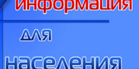 Информация для населения. - Город Ровеньки
