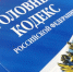 Уголовный кодекс РФ. УК РФ. Преступление. Уголовное наказание. Уголовное дело - Газета Бийский рабочий