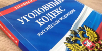 Уголовный кодекс РФ. УК РФ. Преступление. Уголовное наказание. Уголовное дело - Газета Бийский рабочий