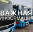 Важная информация об изменении стоимости проезда. - Город округ Мелитополь