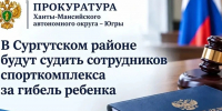 В Лянторе суд рассмотрит дело о гибели ребенка после схода снега с крыши корта - Комсомольская Правда