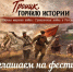 В Троицке пройдет фестиваль исторической реконструкции - Газета Регион
