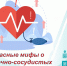 Опасные мифы о сердечно-сосудистых заболеваниях - Мэрия города