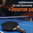 "Золотая ракетка" - ТОС Омска