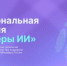 О проведении четвертой Национальной премии «Лидеры искусственного интеллекта» - ТПП