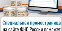 Специальная промостраница на сайте ФНС России поможет разобраться с уплатой налогов в 2026 году - Сетевое издание Ufaved.Info