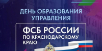 Вениамин Кондратьев поздравил сотрудников и ветеранов УФСБ России по Краснодарскому краю с Днем образования ведомства - Кубанские Новости