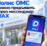 Полис ОМС можно предъявить через мессенджер MAX - Министерство жилищной политики и энергетики