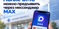 Полис ОМС можно предъявить через мессенджер MAX - Министерство жилищной политики и энергетики