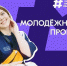 В Липецкой области идет прием заявок на конкурс «Молодежный проект»: 12 победителей получат по 100 тысяч рублей - Знамя Октября