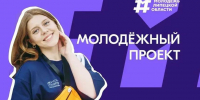 В Липецкой области идет прием заявок на конкурс «Молодежный проект»: 12 победителей получат по 100 тысяч рублей - Знамя Октября