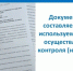 Документы, составляемые и используемые при осуществлении контроля (надзора). - Верховажский муниципальный округ