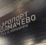 В аэропорту Новосибирска прокуратура проверяет задержки рейсов - Сиб.фм