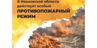 В Ивановской области введен особый противопожарный режим. - Савинский район