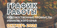 Выходные дни экспозиции «Художественные промыслы Ивановского края» в октябре 2026 г. - Музей-заповедник