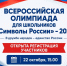 Орловские школьники могут принять участие во Всероссийской олимпиаде «Символы России» - InfoOrel.Ru