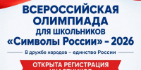 Орловские школьники могут принять участие во Всероссийской олимпиаде «Символы России» - InfoOrel.Ru