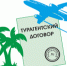 Особенности заключения договора оказания туристских услуг. - Бабушкинский муниципальный округ