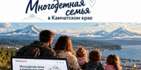 Для многодетных семей на Камчатке запустили новый сервис на Госуслугах. Фото: kamgov.ru - ИА Камчатка