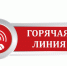 Горячая линия по вопросам  противодействия коррупции. - Любытинский район
