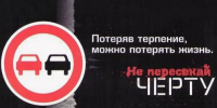 СОТРУДНИКИ ГОСАВТОИНСПЕКЦИИ НАПОМНЯТ ВОДИТЕЛЯМ ОБ ОПАСНОСТИ ВЫЕЗДА НА ПОЛОСУ ВСТРЕЧНОГО ДВИЖЕНИЯ - ОМВД "Кирово-Чепецкий" 