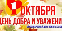 Акции в честь празднования Международного дня пожилых людей 1 октября 2026 года - Мелеузовский район