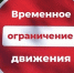 Внимание! Ограничение движения транспорта! - Городской округ