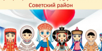 Фестиваль национальных культур „Я, ты, он, она — вместе дружная семья“: приглашаем к участию!. - Советский район