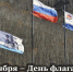 С Днём Флага Петропавловска‑Камчатского - Городская Дума