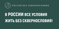 В России развивается Всероссийский социально-просветительский проект «Россия без сквернословия». - ЗАГС