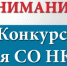 ИДЕТ ПРИЕМ ЗАЯВОК НА КОНКУРС НА ВОЗМЕЩЕНИЕ ЗАТРАТ СОЦИАЛЬНО ОРИЕНТИРОВАННЫМ НЕКОММЕРЧЕСКИМ ОРГАНИЗАЦИЯМ В 2026 ГОДУ! - Семикаракорский район