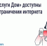 "Госуслуги дом" доступны при ограничении интернета. - Город Мыски