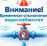 Внимание! Временное отключение водоснабжения - Октябрьский район
