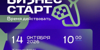 В Калуге во второй раз пройдет форум для начинающих предпринимателей «Бизнес-старт. Время действовать» - Правительство Калужской области