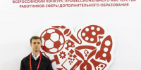 Костромской педагог Иван Смирнов представляет наш регион на финальном этапе Всероссийского конкурса «Сердце отдаю детям» - Департамент Образования