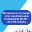 Об обеспечении возможности заселения постояльцев в гостиницы через национальный мессенджер МАКС - Министерство туризма