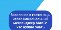 Об обеспечении возможности заселения постояльцев в гостиницы через национальный мессенджер МАКС - Министерство туризма