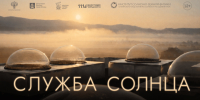 В КГУФКСТ пройдут первые показы в рамках Дня научного кино ФАНК - КГУФКСТ