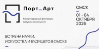 В культурной столице — 2026 пройдёт международный фестиваль визуальных искусств «Порт_Арт» - Om1.Ru