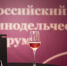 О V Российском винодельческом форуме - Минпредторг Воронежской области